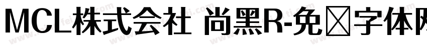 MCL株式会社 尚黑R字体转换